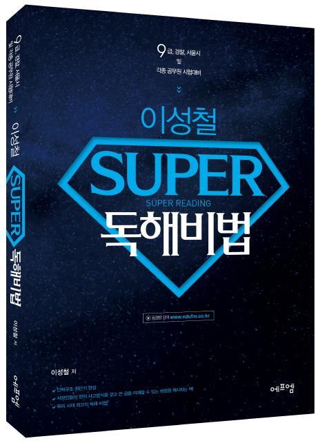 이성철 SUPER 독해비법