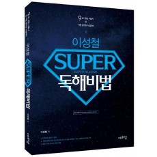 이성철 SUPER 독해비법