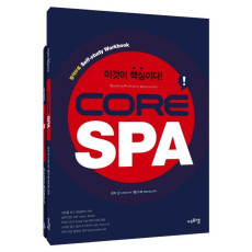 이것이 핵심이다 Core SPA