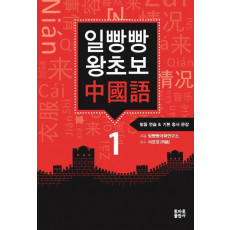 일빵빵 왕초보 중국어. 1: 발음 연습 & 기본 동사 문장