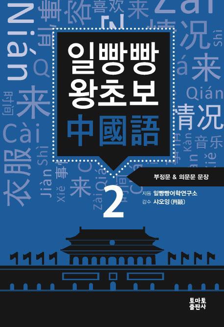 일빵빵 왕초보 중국어. 2: 부정문 & 의문문 문장