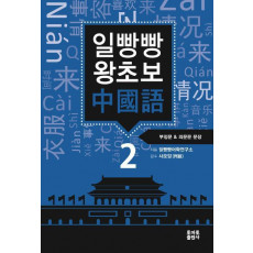 일빵빵 왕초보 중국어. 2: 부정문 & 의문문 문장