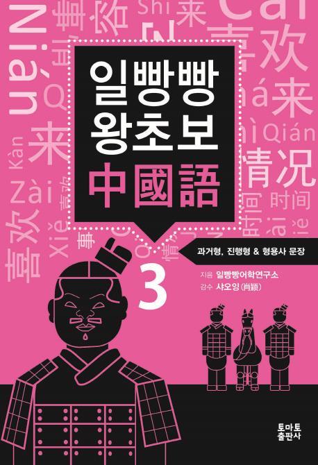 일빵빵 왕초보 중국어. 3: 과거형, 진행형 & 형용사