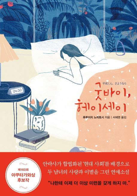 굿바이, 헤이세이