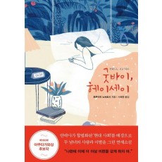 굿바이, 헤이세이