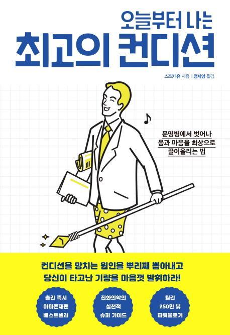 오늘부터 나는 최고의 컨디션