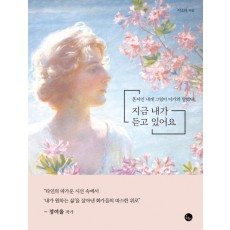 지금 내가 듣고 있어요