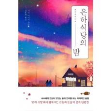 은하 식당의 밤