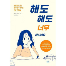 해도 해도 너무하시네요