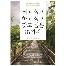 되고 싶고 하고 싶고 갖고 싶은 37가지