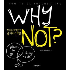 Why Not-안 되는 게 어딨어 즐겨라 인생!