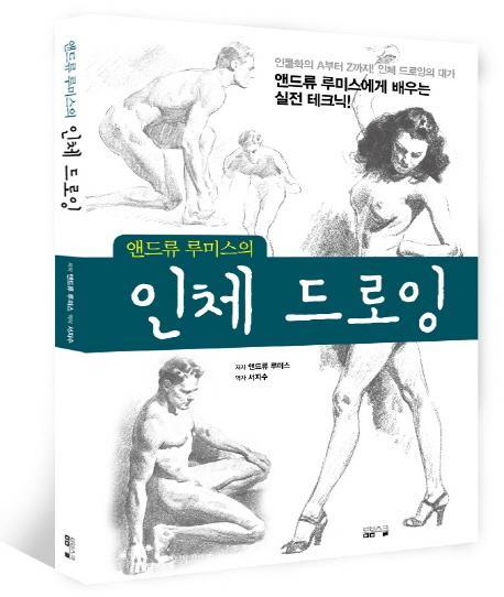 앤드류 루미스의 인체 드로잉