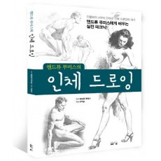 앤드류 루미스의 인체 드로잉