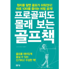 프로골퍼도 몰래 보는 골프책