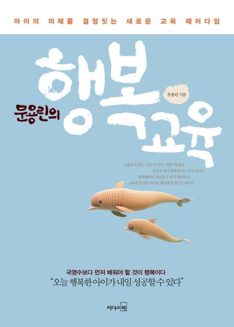 문용린의 행복교육