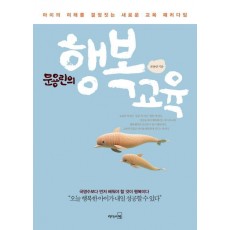 문용린의 행복교육