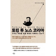 토킹 투 노스 코리아