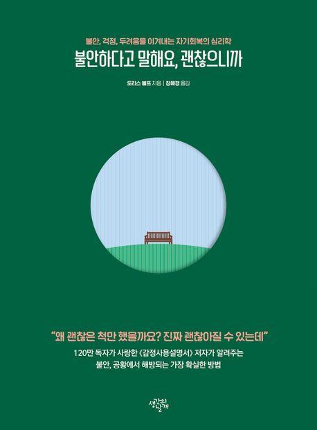 불안하다고 말해요, 괜찮으니까