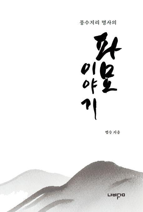 파묘 이야기