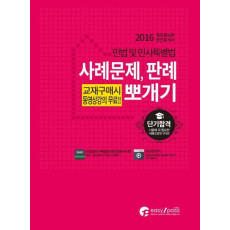 민법 및 민사특별법 사례문제 판례 뽀개기(공인중개사 1차)(2016)