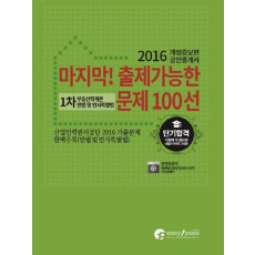 공인중개사 1차 마지막! 출제가능한 문제 100선(2016)