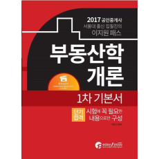 부동산학개론(공인중개사 1차 기본서)(2017)