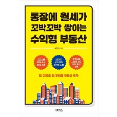 통장에 월세가 꼬박꼬박 쌓이는 수익형 부동산