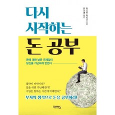 다시 시작하는 돈 공부