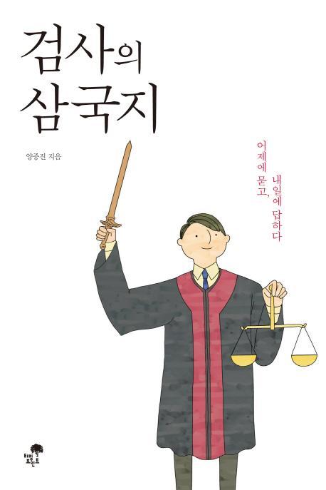 검사의 삼국지