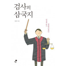 검사의 삼국지