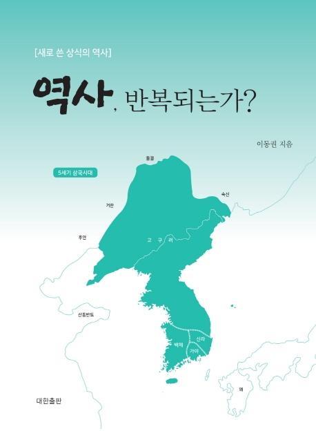 역사, 반복되는가