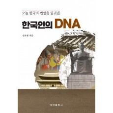 오늘 한국의 번영을 일궈낸 한국인의 DNA