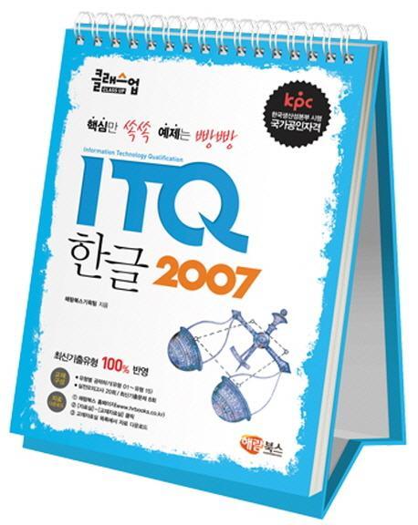 클래스업 ITQ 한글 2007(스탠드형)