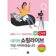 네이버 쇼핑라이브 지금 시작하겠습니다