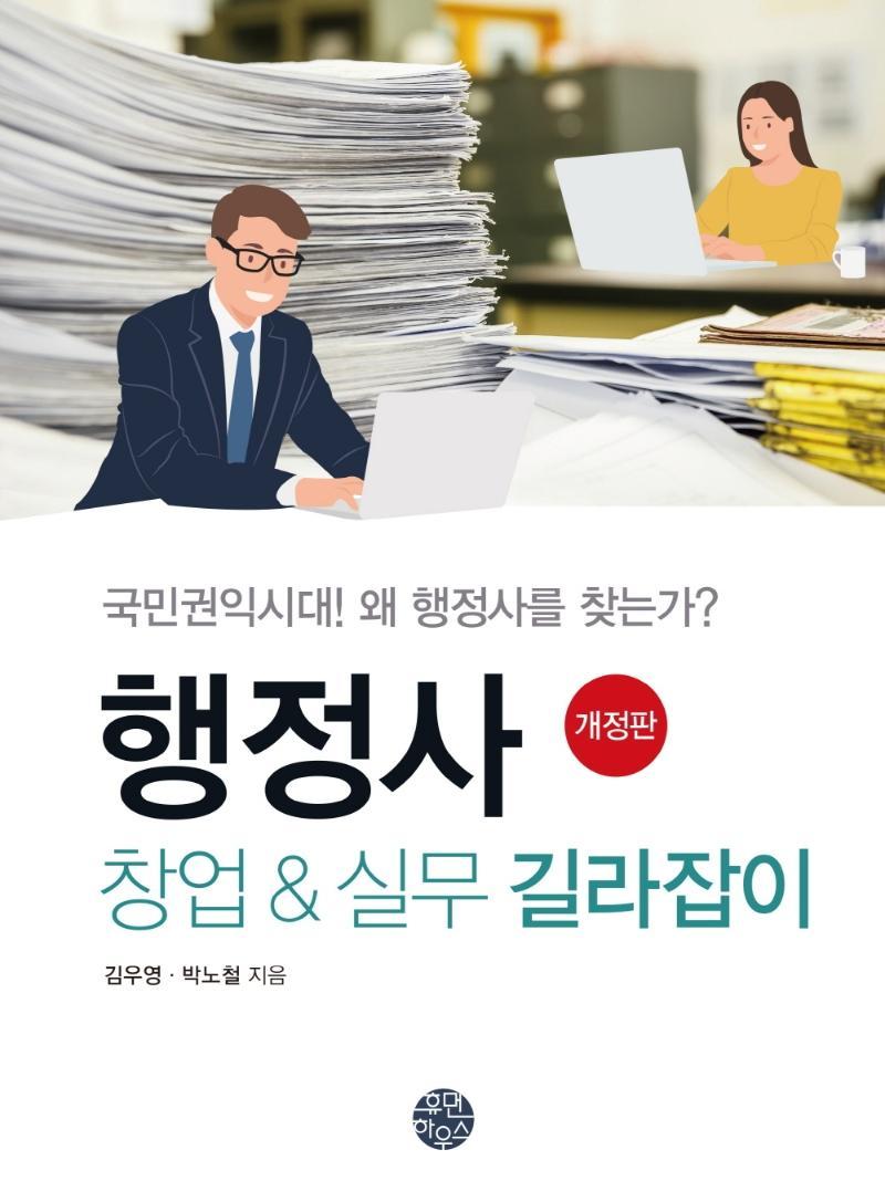 행정사 창업 & 실무 길라잡이