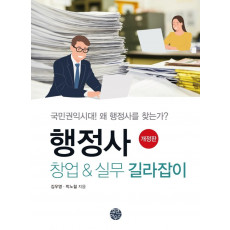 행정사 창업 & 실무 길라잡이