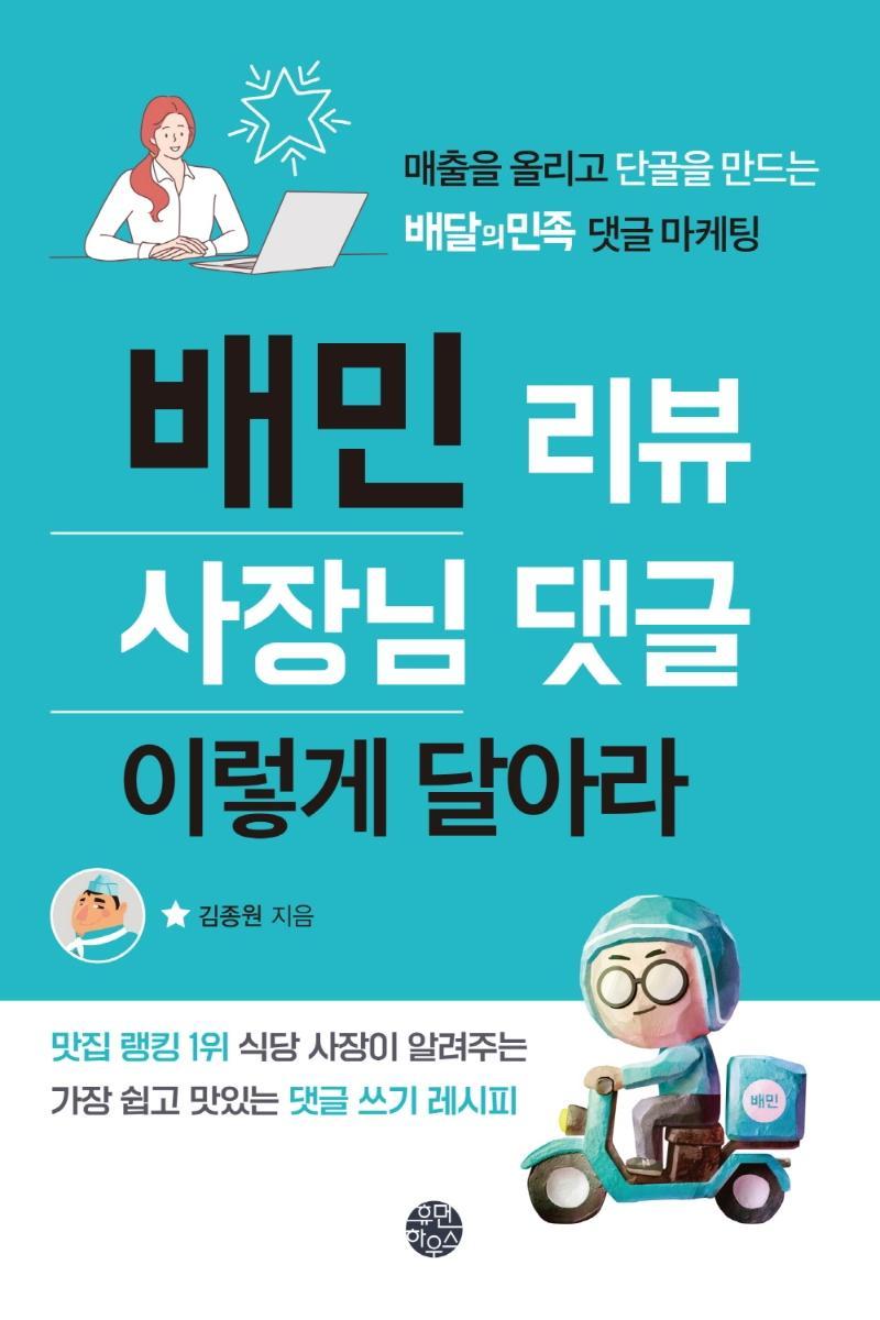 배민 리뷰 사장님 댓글 이렇게 달아라