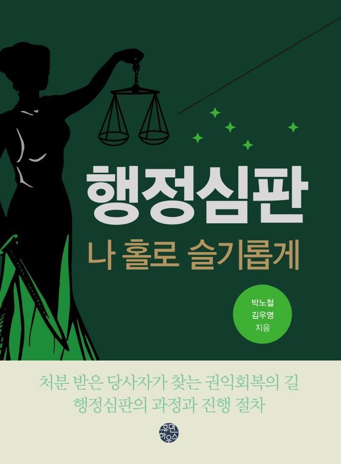 행정심판 나 홀로 슬기롭게