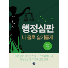 행정심판 나 홀로 슬기롭게