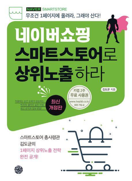 네이버쇼핑 스마트스토어로 상위노출 하라