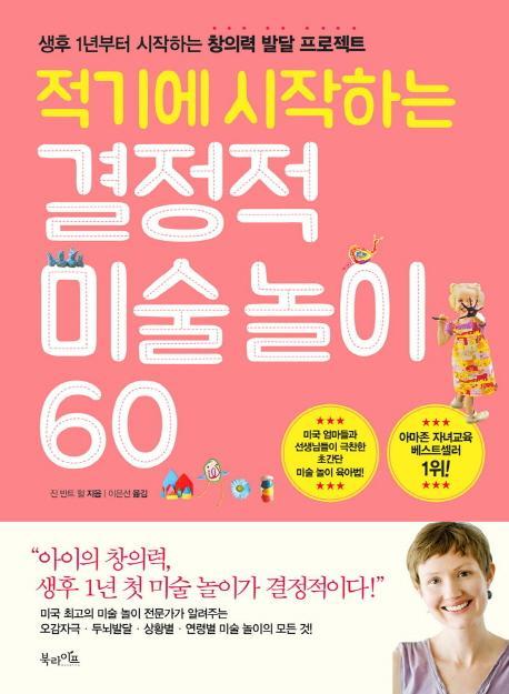 적기에 시작하는 결정적 미술놀이 60