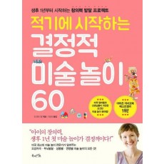 적기에 시작하는 결정적 미술놀이 60