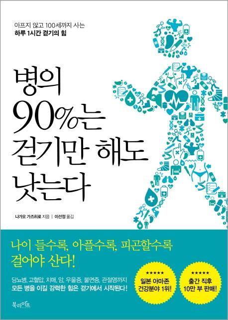 병의 90%는 걷기만 해도 낫는다