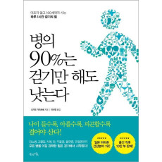 병의 90%는 걷기만 해도 낫는다