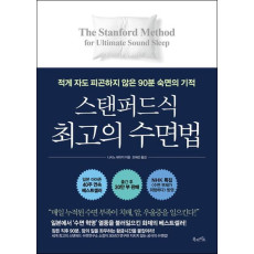 스탠퍼드식 최고의 수면법