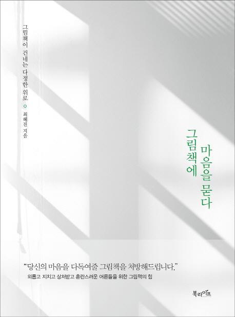 그림책에 마음을 묻다