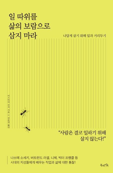 일 따위를 삶의 보람으로 삼지 마라