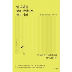 일 따위를 삶의 보람으로 삼지 마라