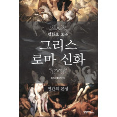 명화로 보는 그리스 로마 신화: 인간의 본성