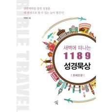 새벽에 떠나는 1189 성경묵상: 모세오경